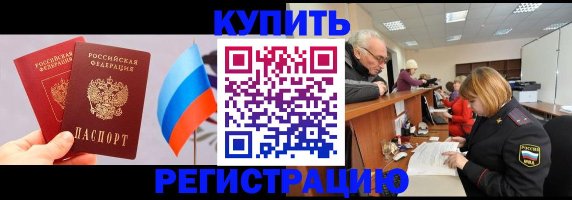 купить прописку в Рудне