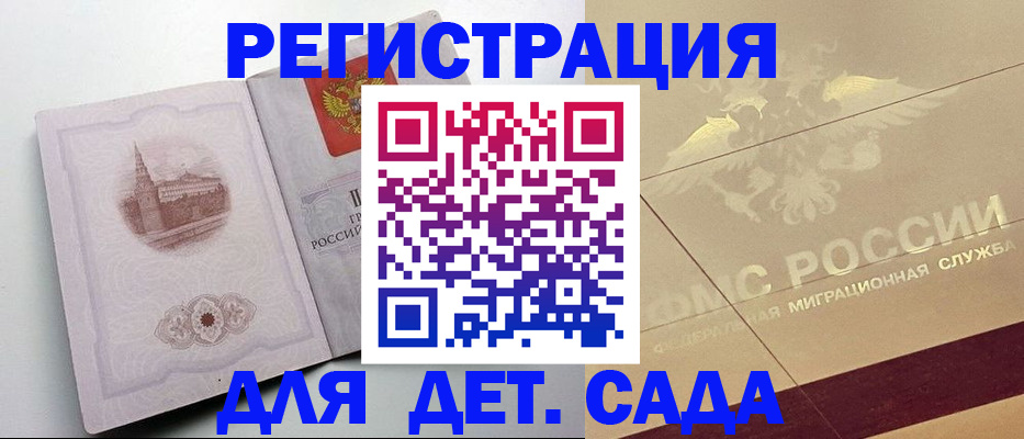 регистрация для дет. сада в Рудне